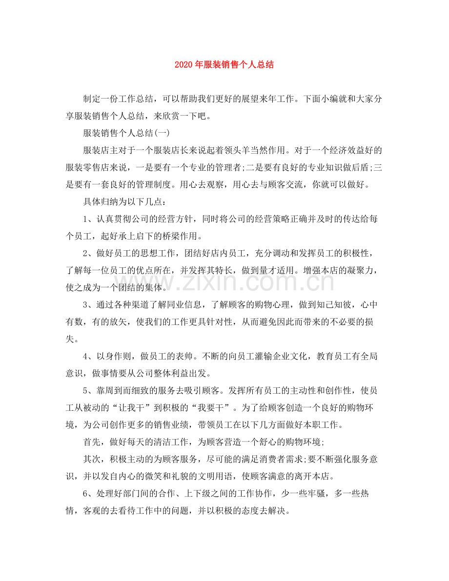 2020年服装销售个人总结.docx_第1页