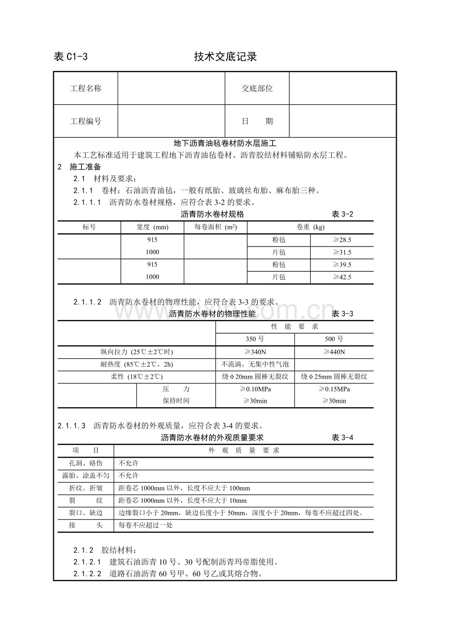 地下沥青油毡卷材防水层施工.doc_第1页