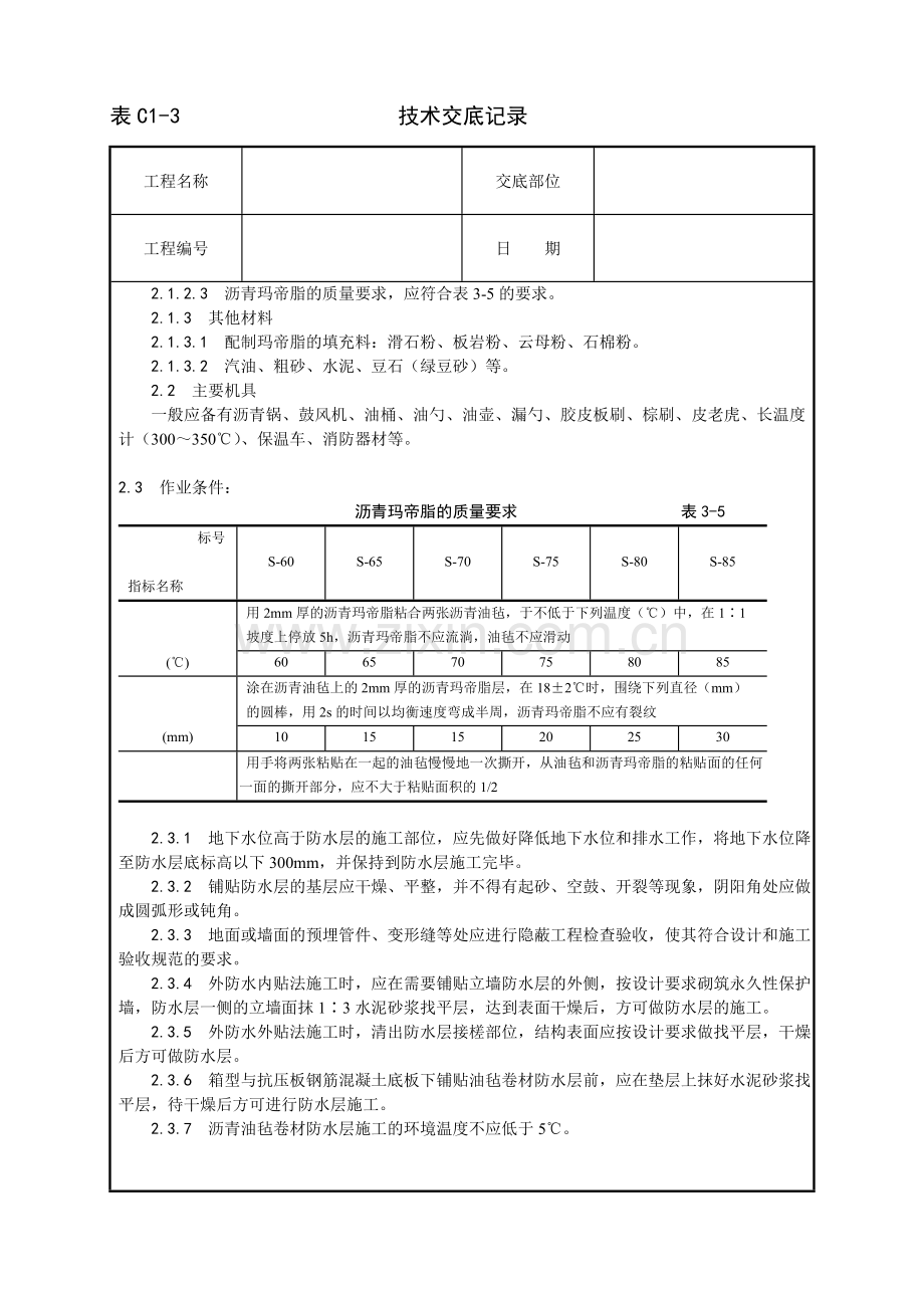 地下沥青油毡卷材防水层施工.doc_第2页