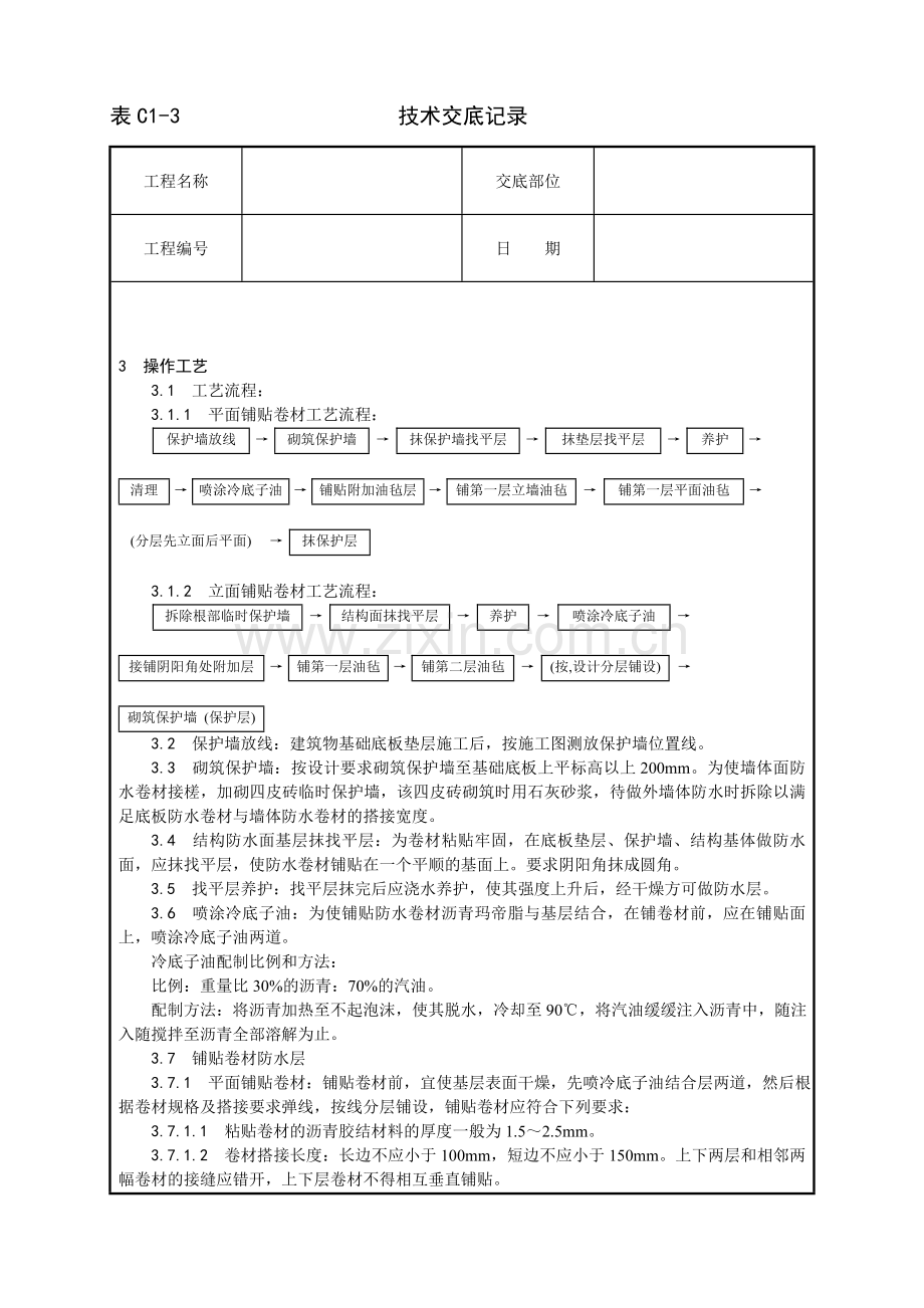 地下沥青油毡卷材防水层施工.doc_第3页