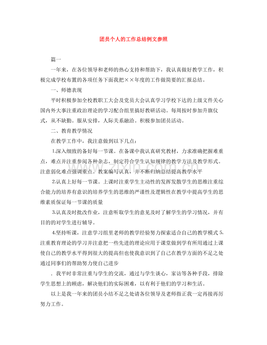 团员个人的工作总结例文参照.docx_第1页