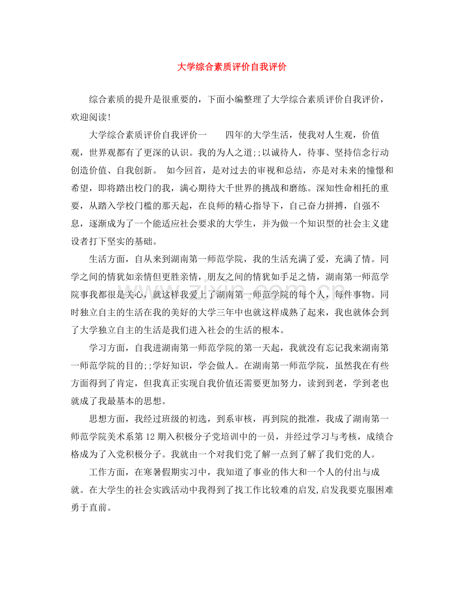 大学综合素质评价自我评价2.docx_第1页