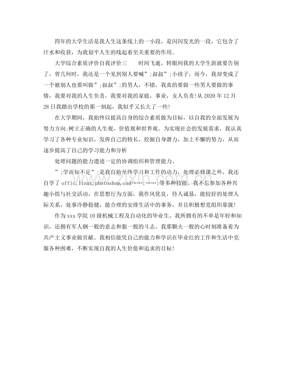 大学综合素质评价自我评价2.docx_第3页