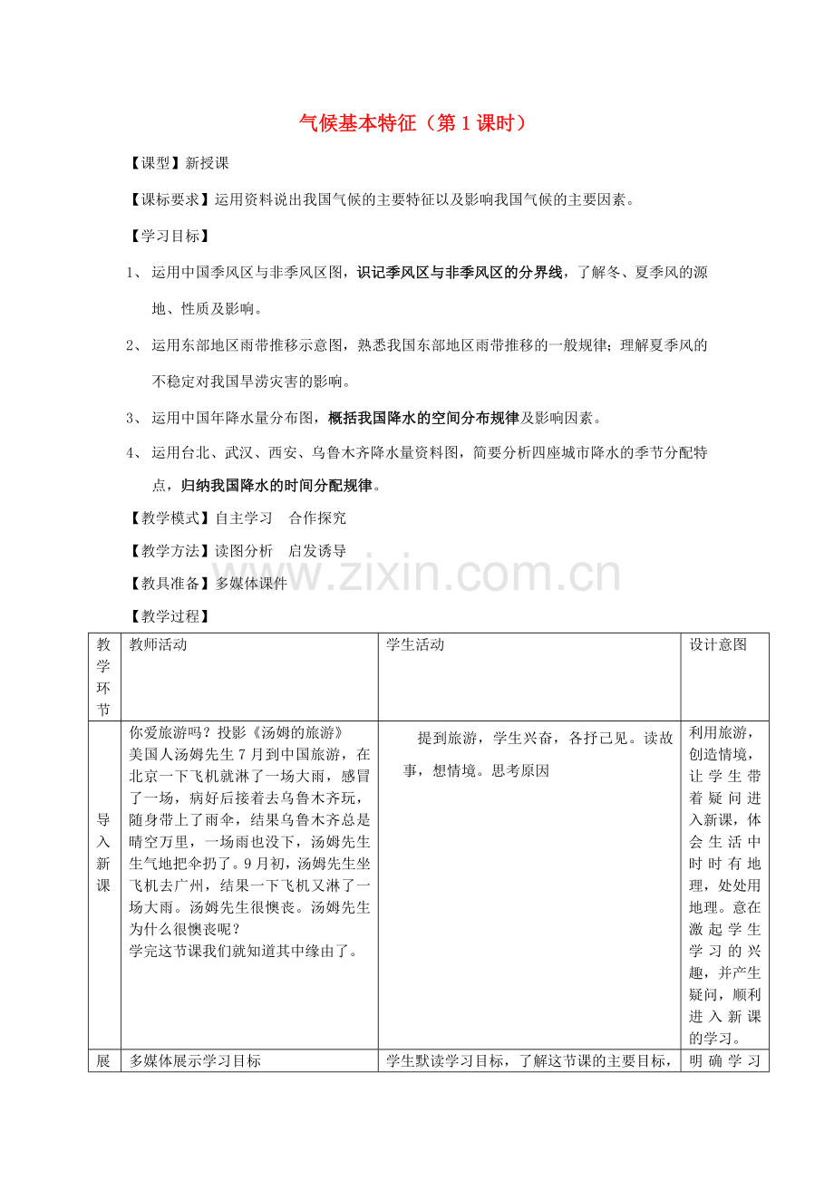 八年级地理上册 2.2 气候基本特征（第1课时）教案 （新版）商务星球版.doc_第1页