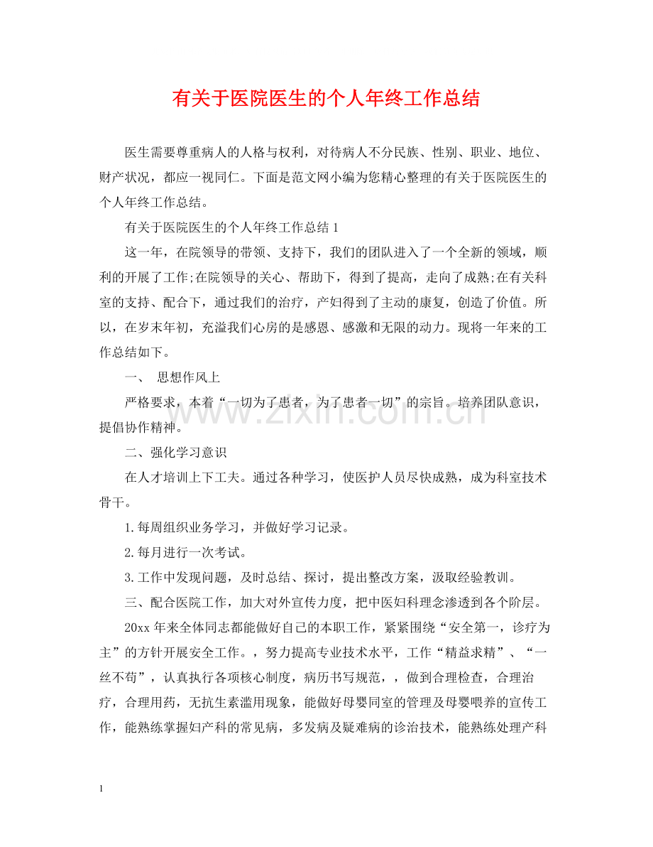 有关于医院医生的个人年终工作总结.docx_第1页