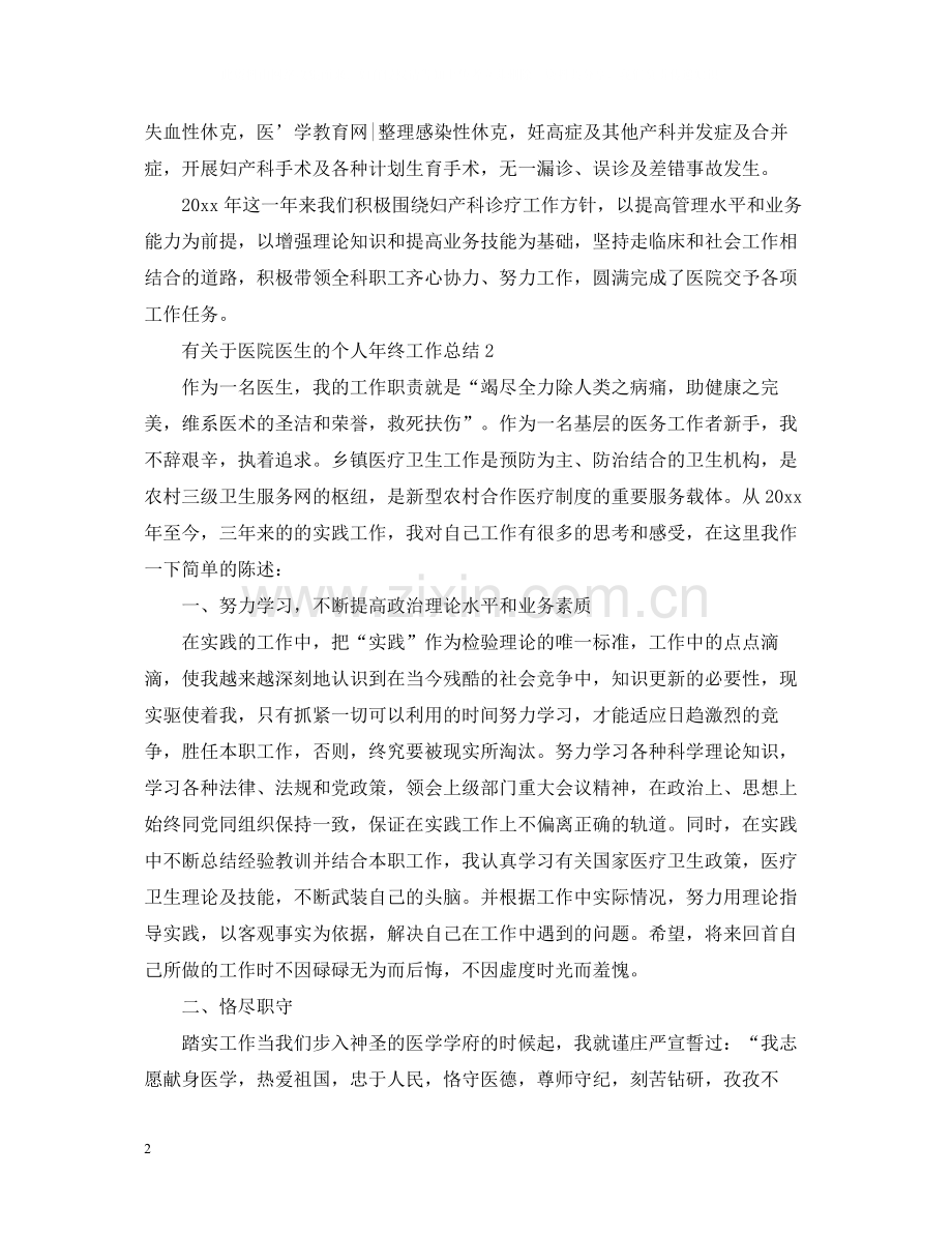 有关于医院医生的个人年终工作总结.docx_第2页