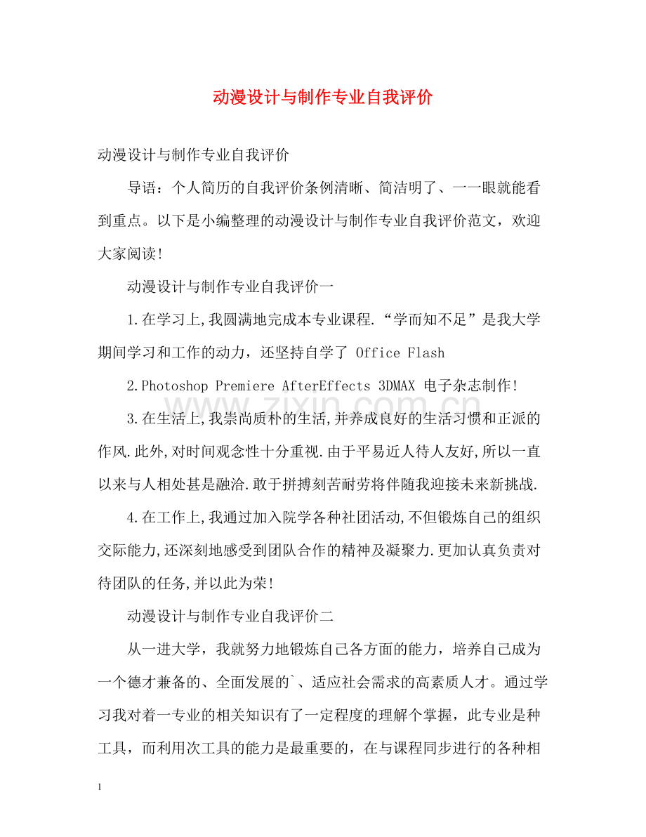 动漫设计与制作专业自我评价.docx_第1页