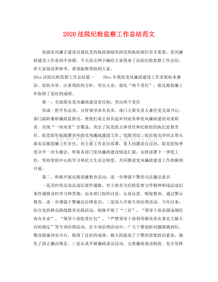 法院纪检监察工作总结范文 .docx_第1页