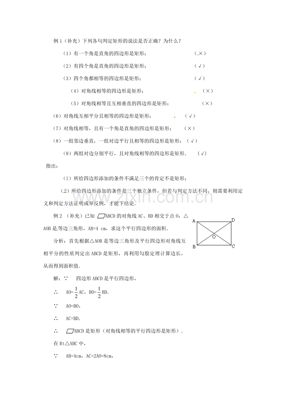 重庆市云阳县高阳中学八年级数学《19.2.1矩形（二）》教案 人教新课标版.doc_第2页