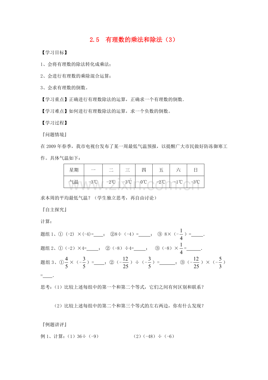 七年级数学上册 2.5有理数乘法与除法教案（3）苏科版.doc_第1页