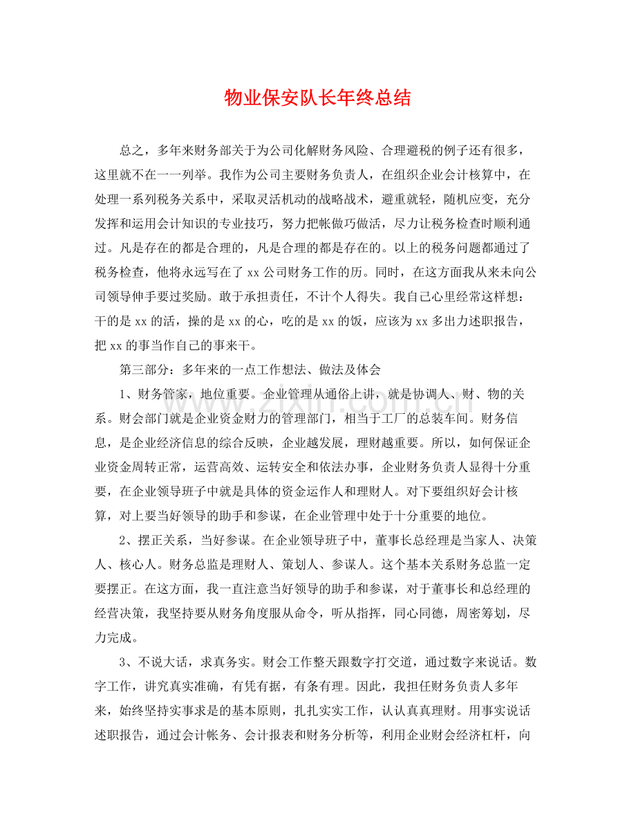 物业保安队长年终总结 .docx_第1页