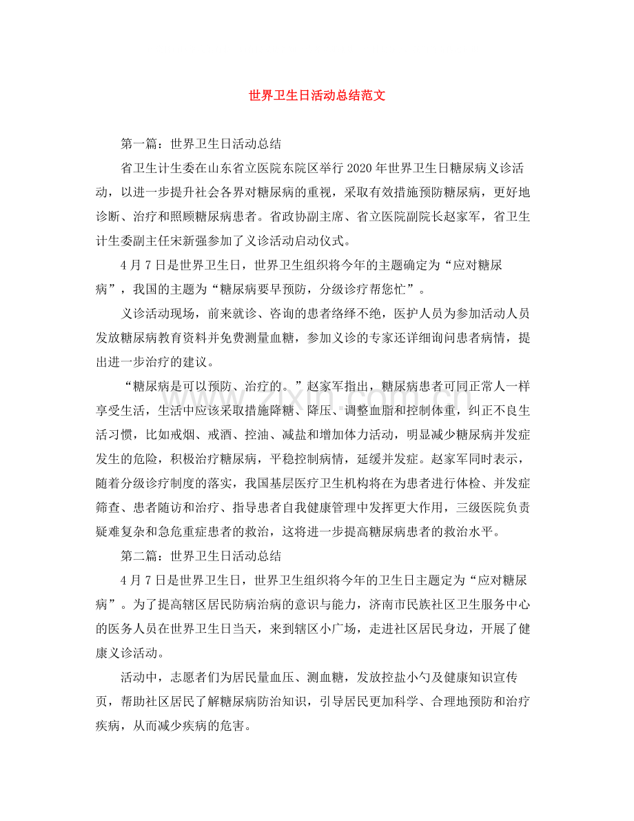 世界卫生日活动总结范文.docx_第1页