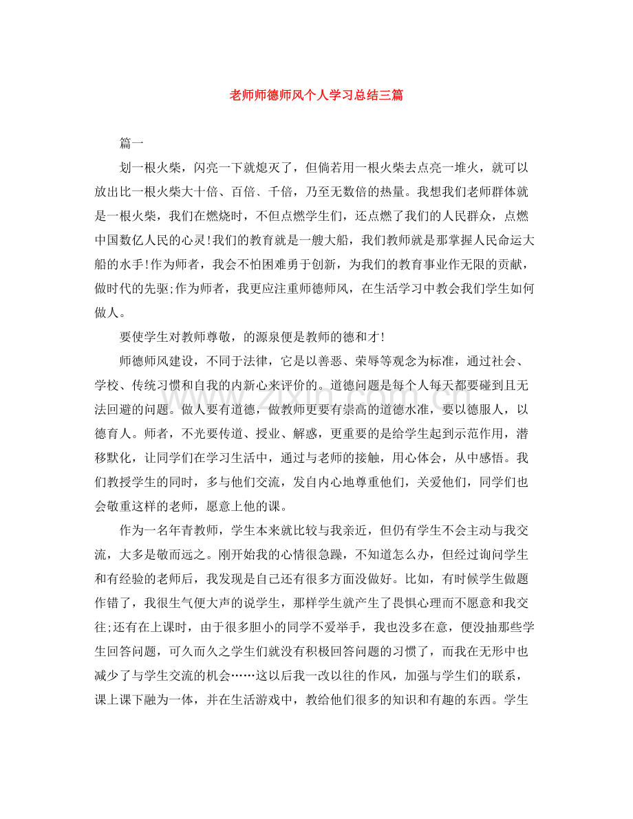 老师师德师风个人学习总结三篇.docx_第1页