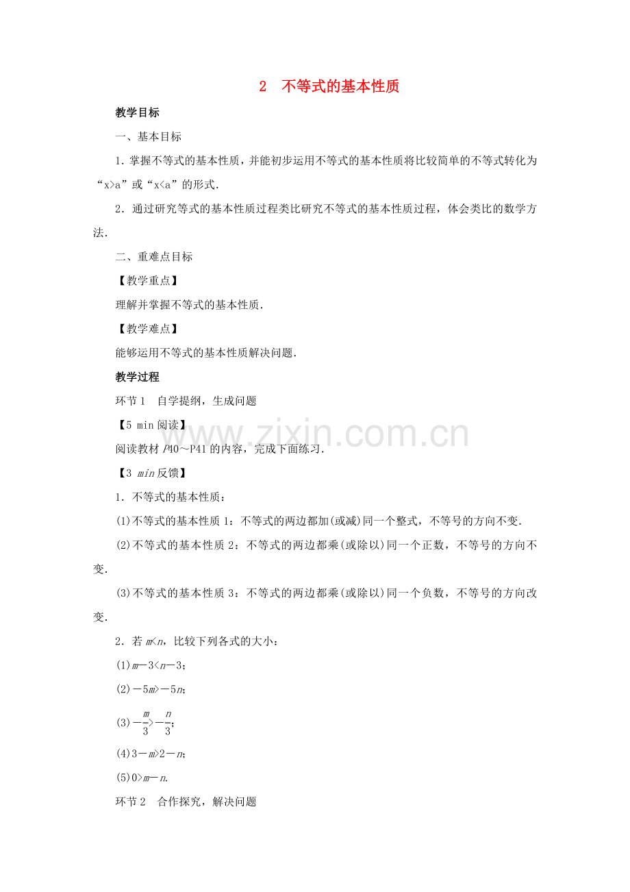 春八年级数学下册 第2章 一元一次不等式与一元一次不等式组 2 不等式的基本性质教案 （新版）北师大版-（新版）北师大版初中八年级下册数学教案.doc_第1页