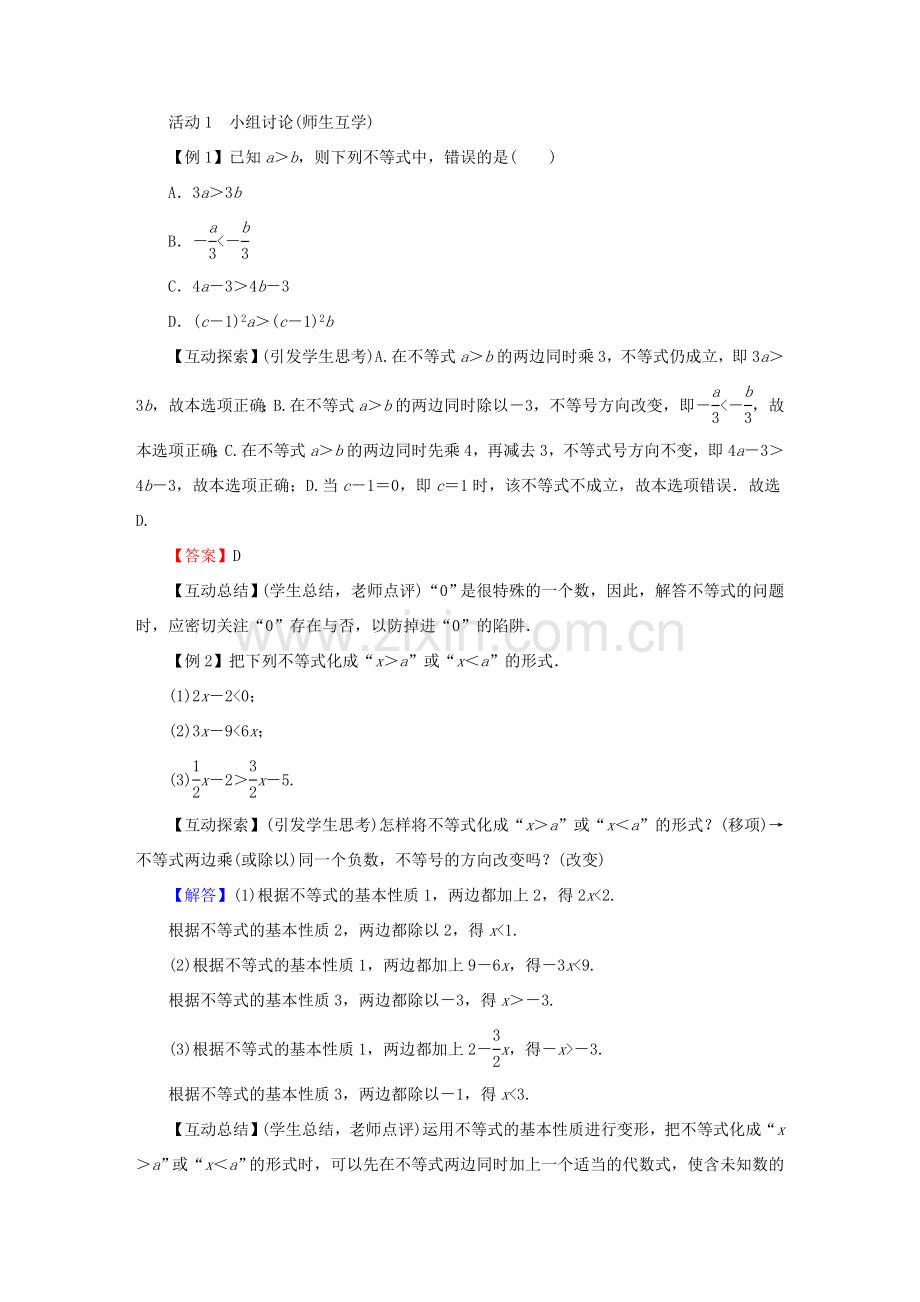 春八年级数学下册 第2章 一元一次不等式与一元一次不等式组 2 不等式的基本性质教案 （新版）北师大版-（新版）北师大版初中八年级下册数学教案.doc_第2页