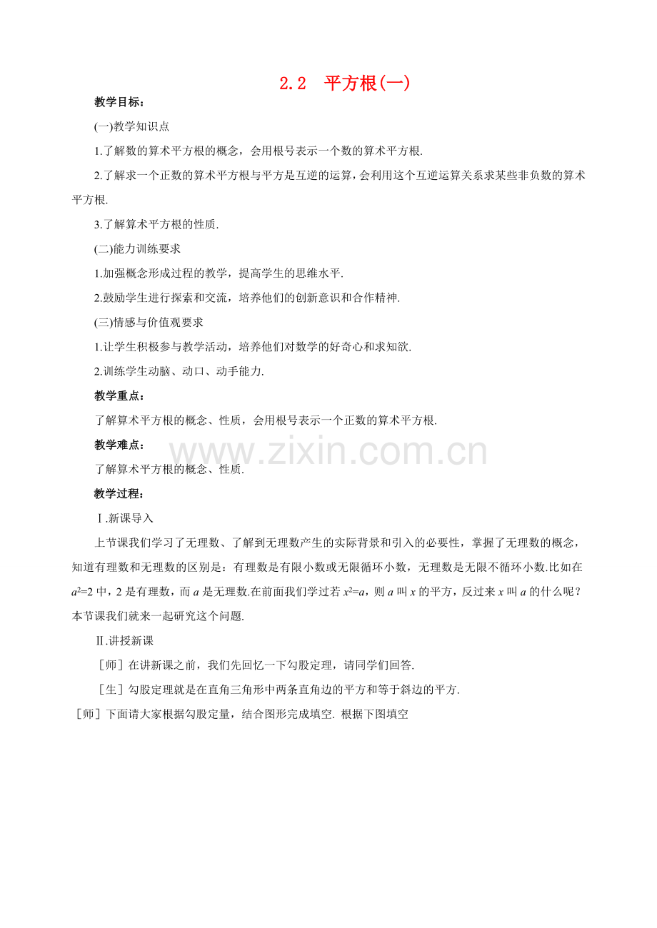 八年级数学上2.2 平方根(1)教案北师大版.doc_第1页