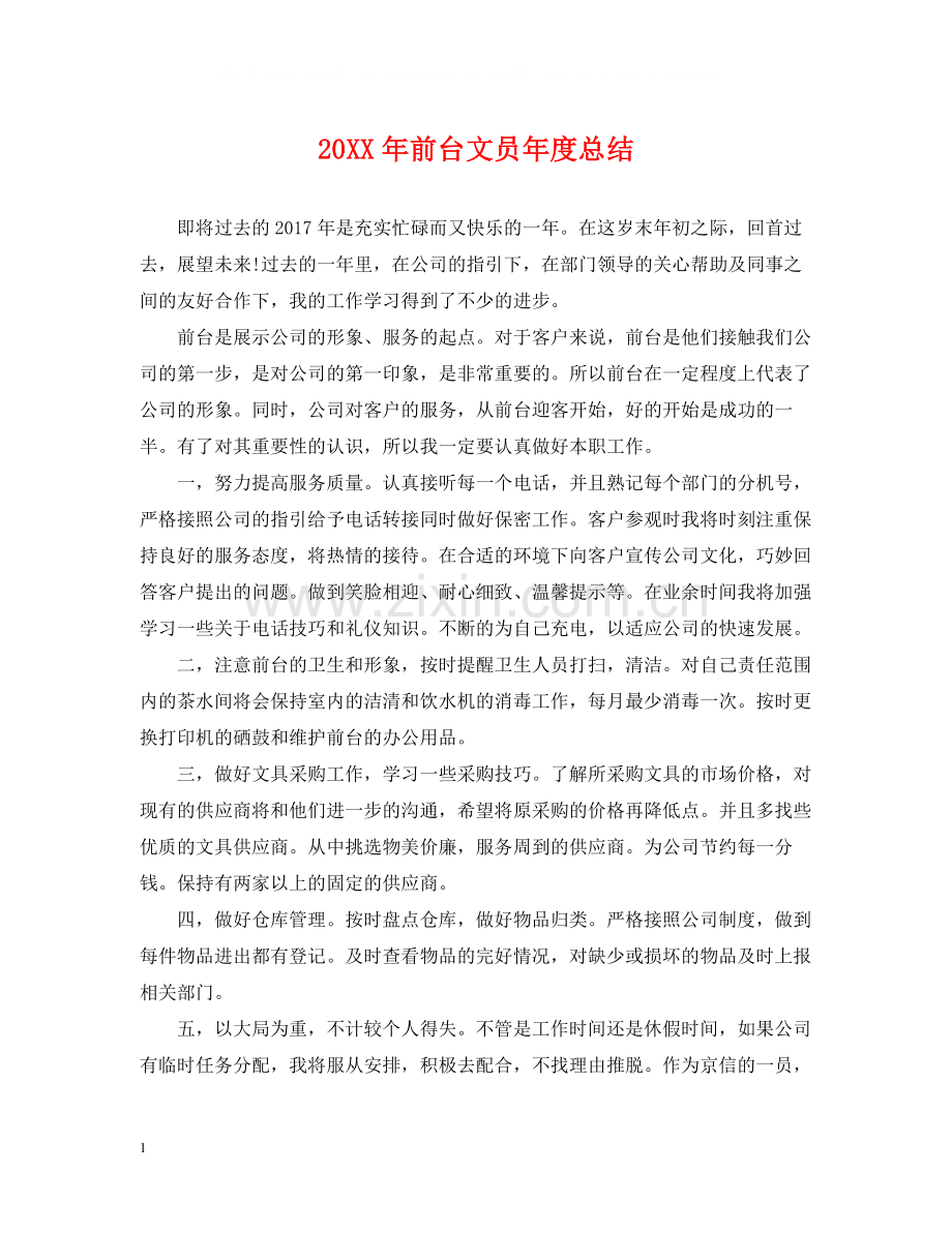 前台文员年度总结.docx_第1页