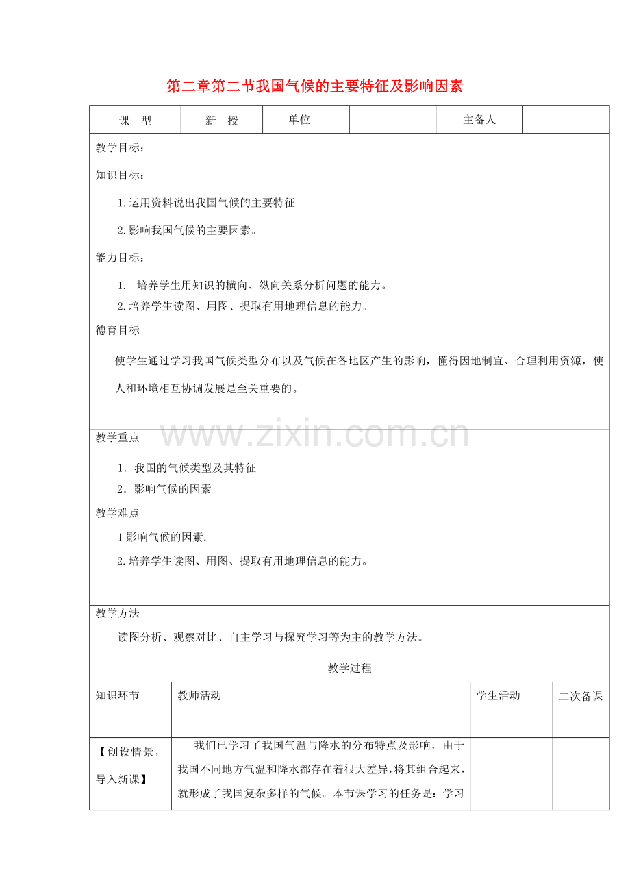 八年级地理上册 第二章 第二节 气候（第3课时）教案 （新版）新人教版-（新版）新人教版初中八年级上册地理教案.doc_第1页