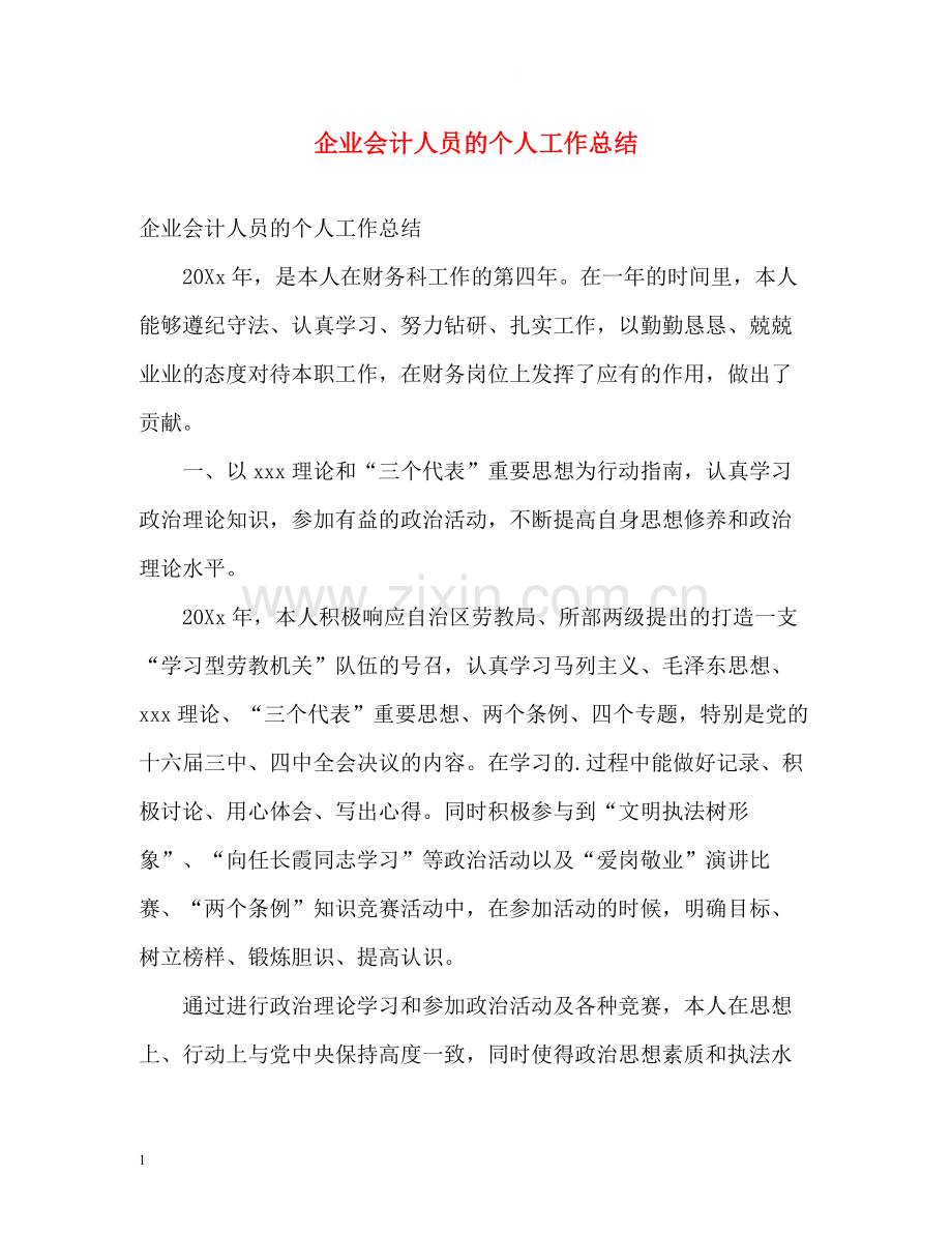 企业会计人员的个人工作总结.docx_第1页