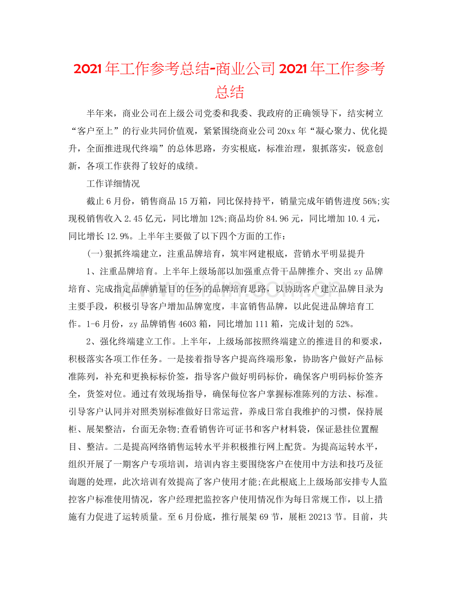 2021年工作参考总结商业公司年工作参考总结.docx_第1页