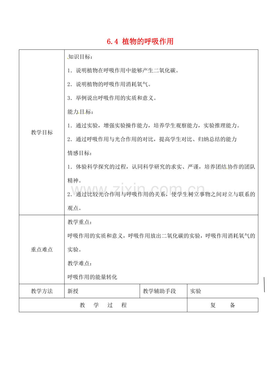 江苏省南京市上元中学七年级生物上册 6.4 植物的呼吸作用教案 苏教版.doc_第1页