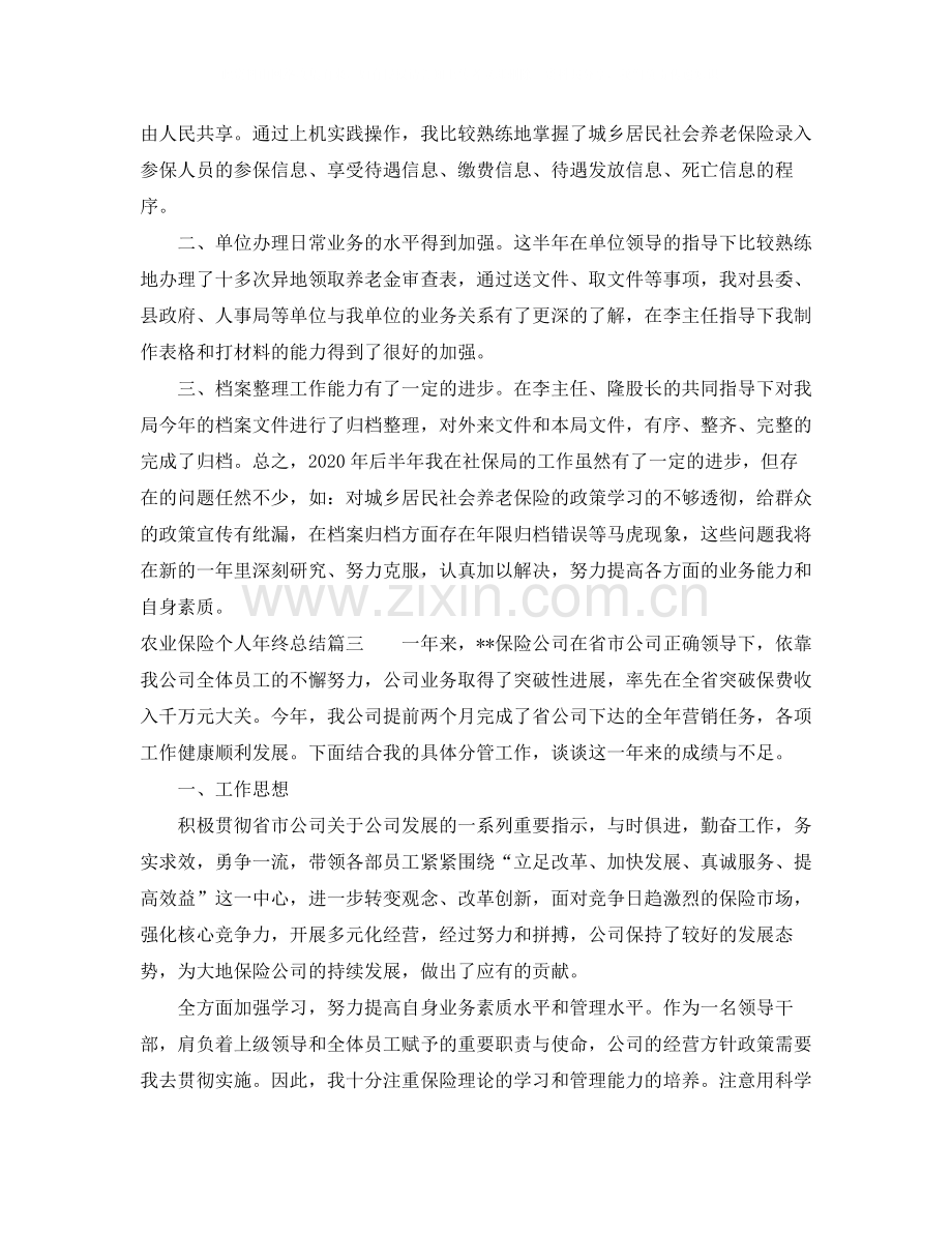 农业保险个人年终总结.docx_第3页