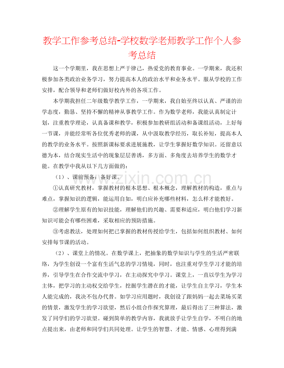 教学工作参考总结学校数学教师教学工作个人参考总结.docx_第1页