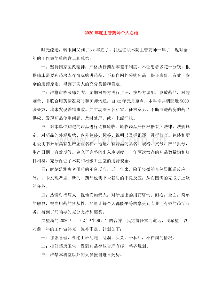 2020年底主管药师个人总结.docx_第1页