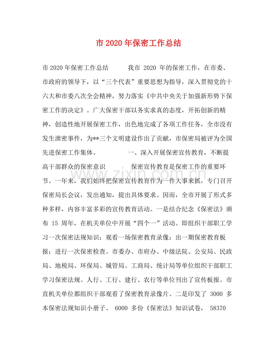 市年保密工作总结.docx_第1页