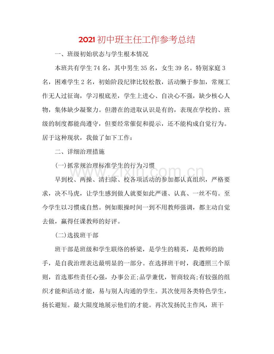 初中班主任工作参考总结.docx_第1页