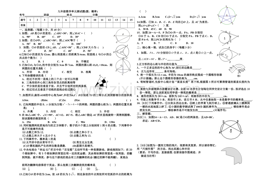 九年级数学月考圆.doc_第1页