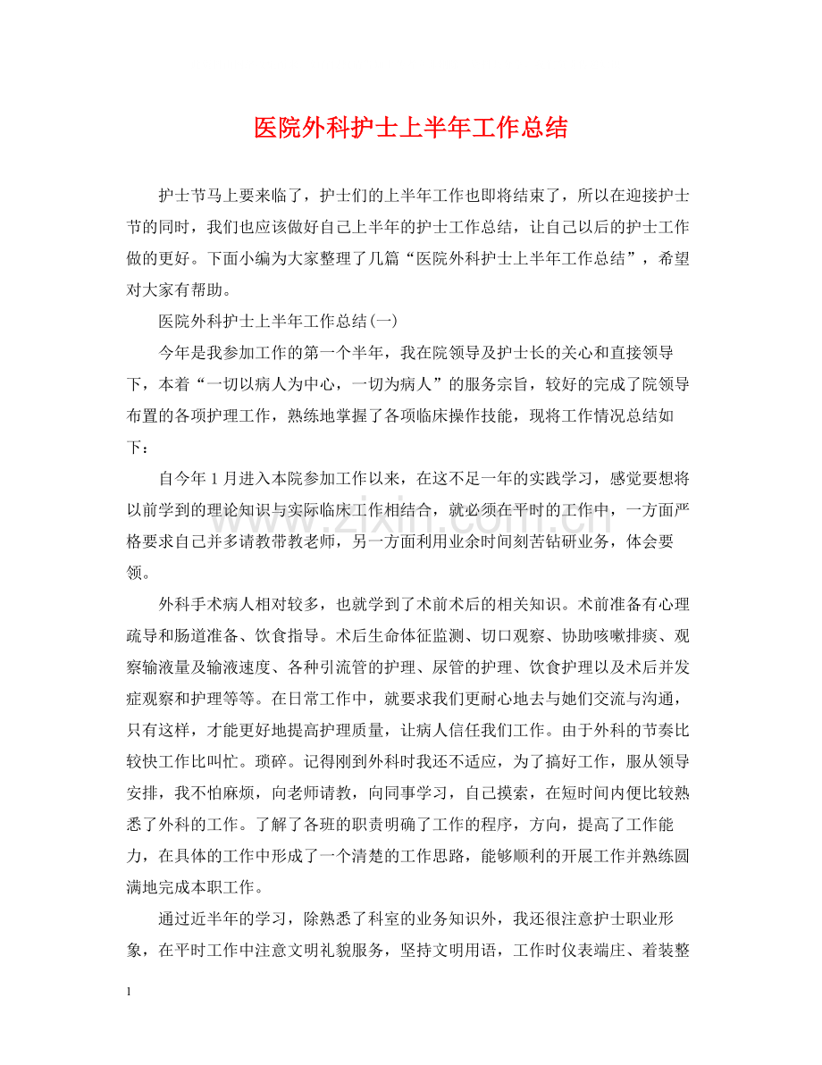 医院外科护士上半年工作总结.docx_第1页