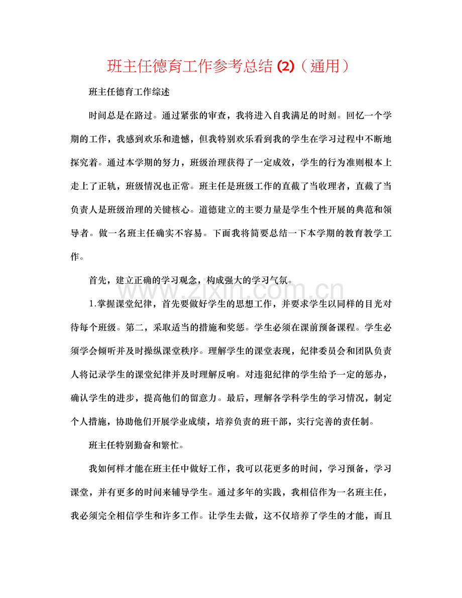 班主任德育工作参考总结2)（通用）.docx_第1页