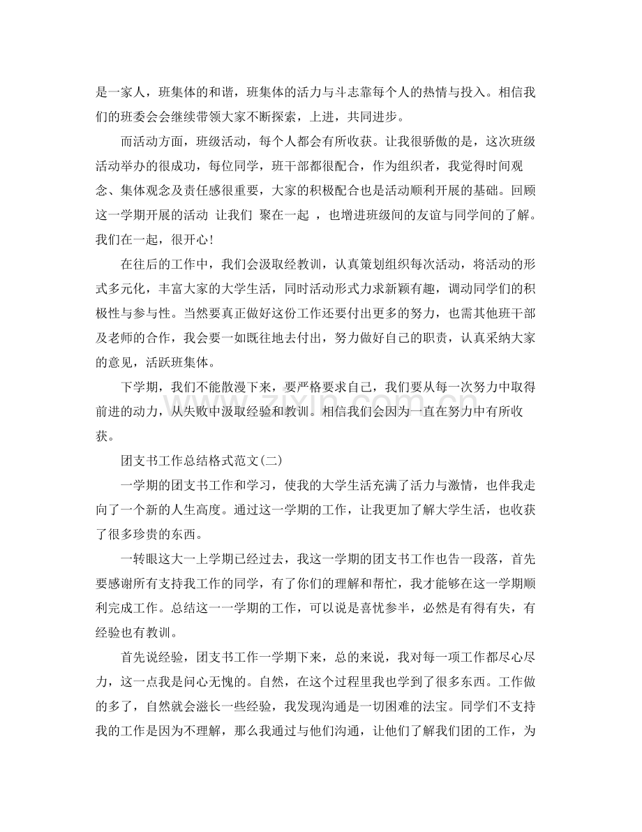 团支书工作总结格式范文5篇 .docx_第2页