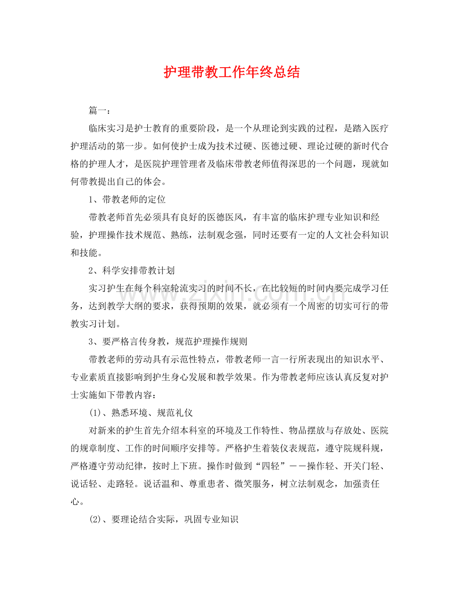 护理带教工作年终总结 .docx_第1页