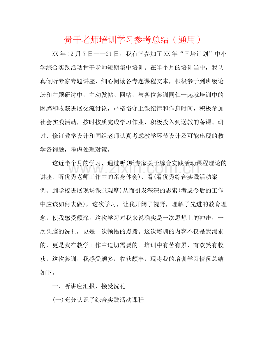 骨干教师培训学习参考总结（通用）.docx_第1页