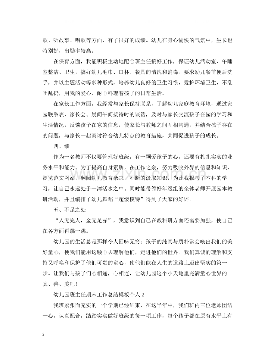 幼儿园班主任期末工作总结模板个人.docx_第2页