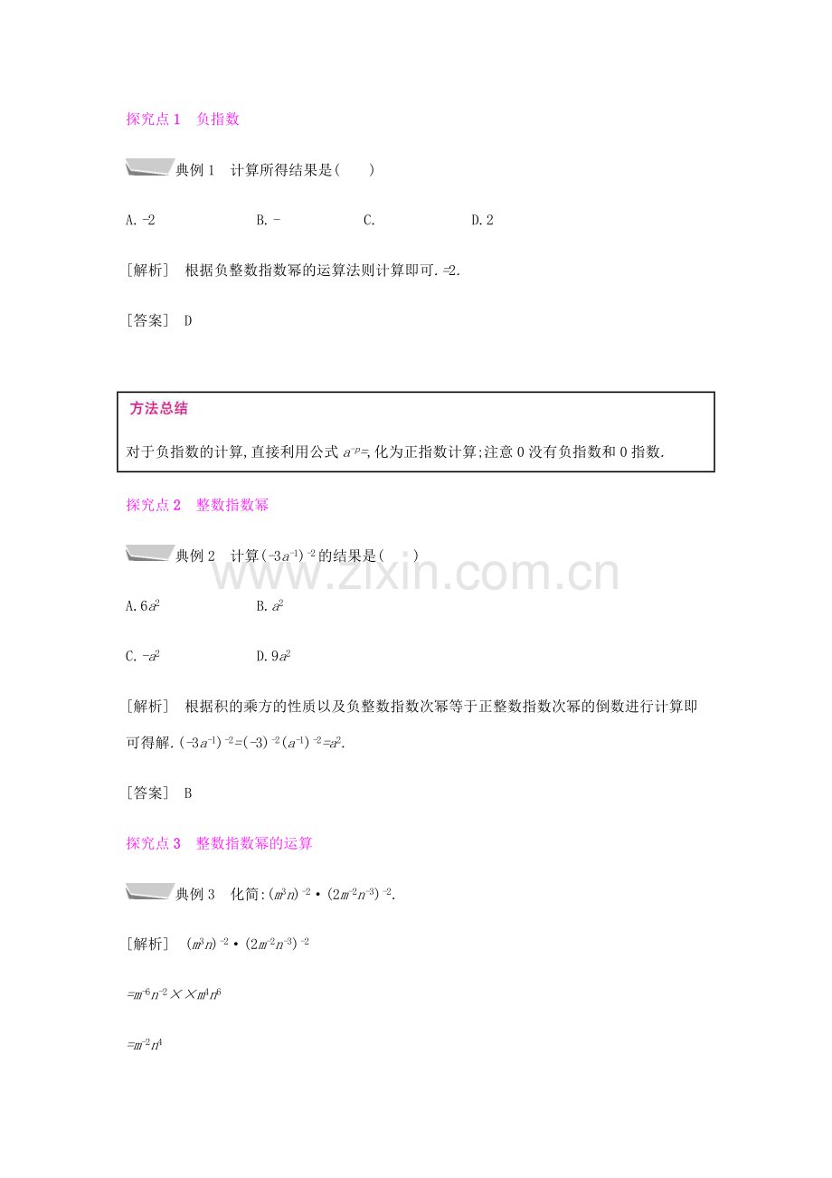 秋八年级数学上册 第十五章《分式》15.2 分式的运算 15.2.3 整数指数幂 15.2.3.1 负整数指数幂及其性质教案 （新版）新人教版-（新版）新人教版初中八年级上册数学教案.doc_第2页