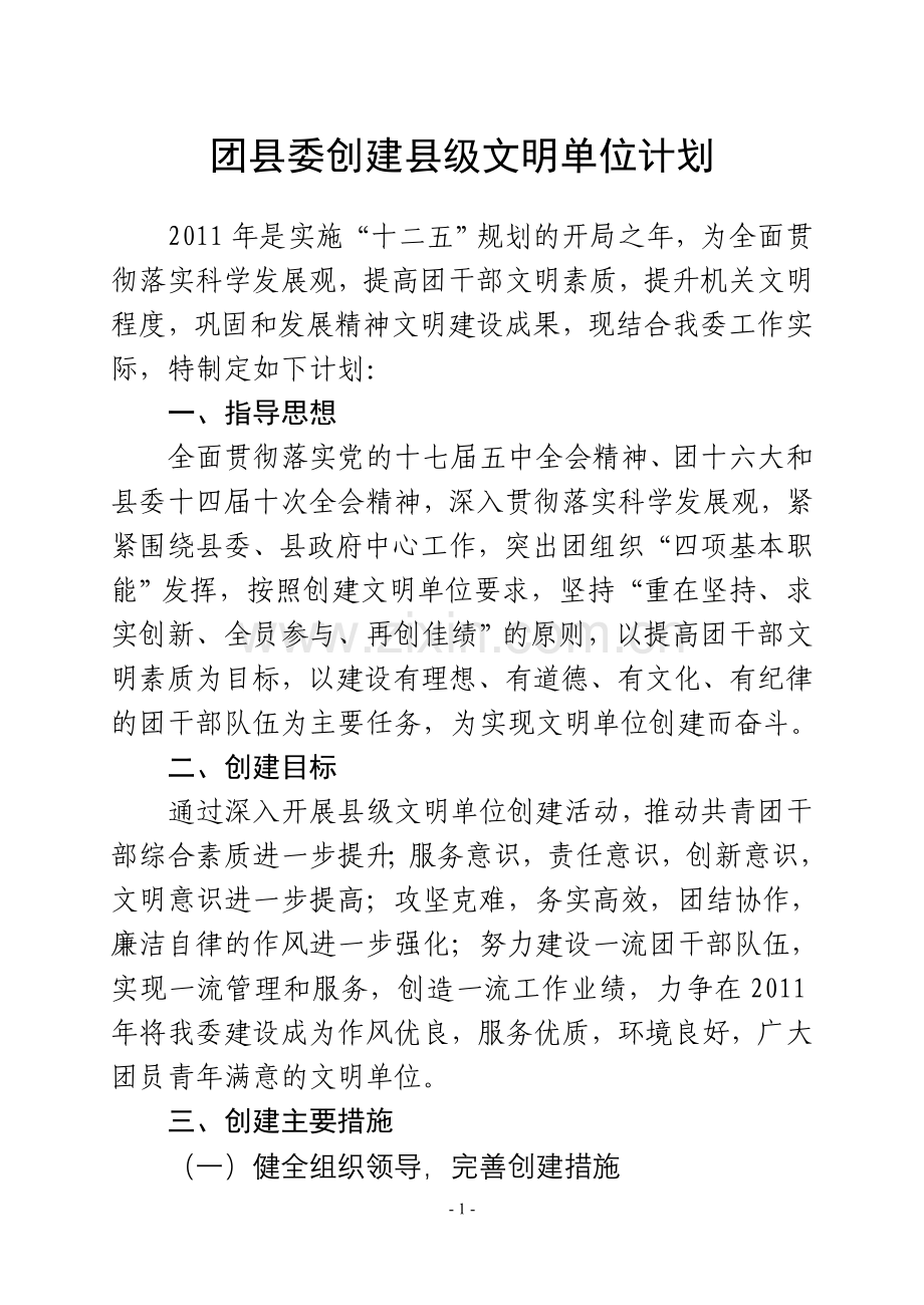 团县委创建文明单位目标和措施.doc_第1页