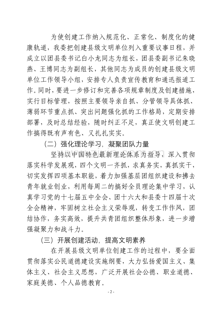 团县委创建文明单位目标和措施.doc_第2页