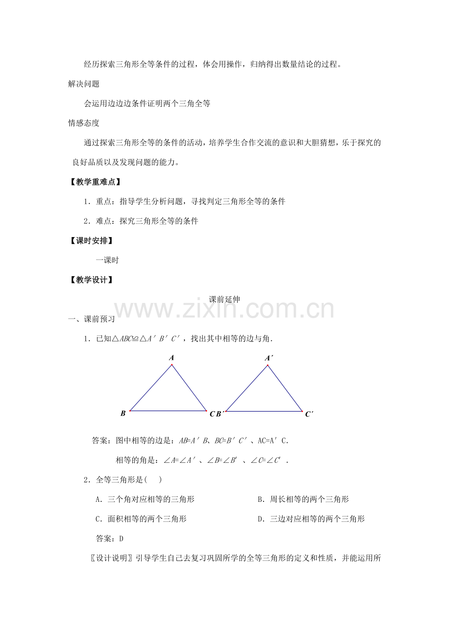 八年级数学上册 11.2《三角形全等的判定》课案1（教师用） 新人教版.doc_第2页