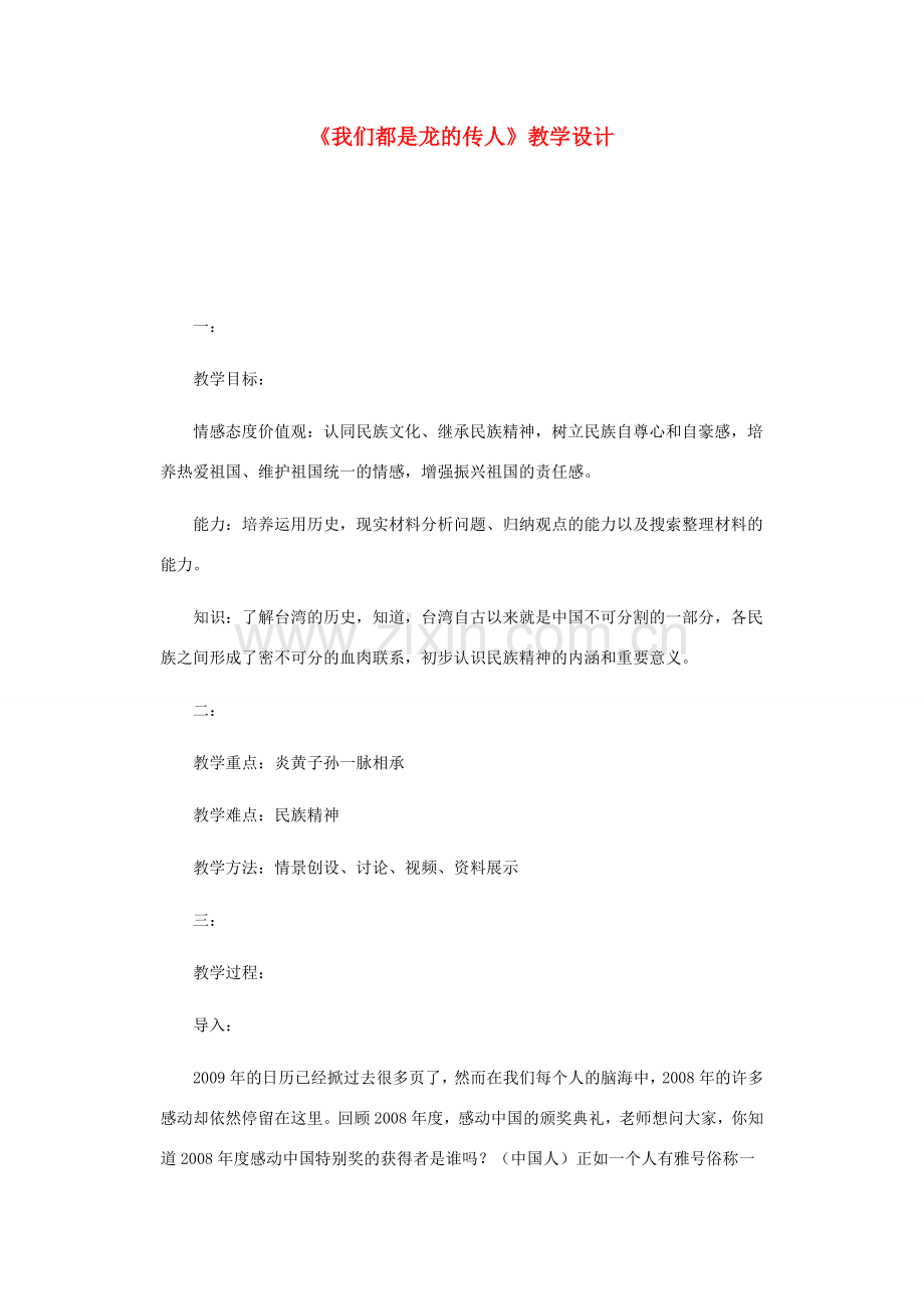 八年级政治上册 第二课 我们共有一个家 我们都是龙的传人教案 鲁教版.doc_第1页