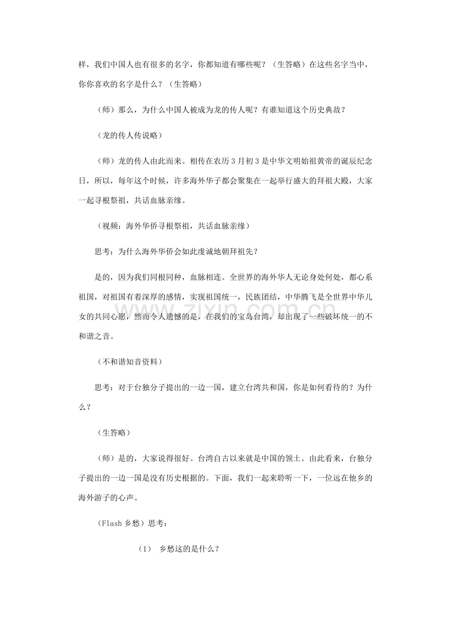 八年级政治上册 第二课 我们共有一个家 我们都是龙的传人教案 鲁教版.doc_第2页