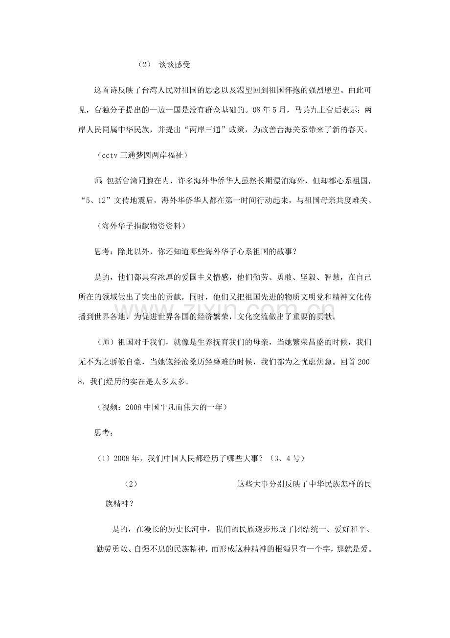 八年级政治上册 第二课 我们共有一个家 我们都是龙的传人教案 鲁教版.doc_第3页