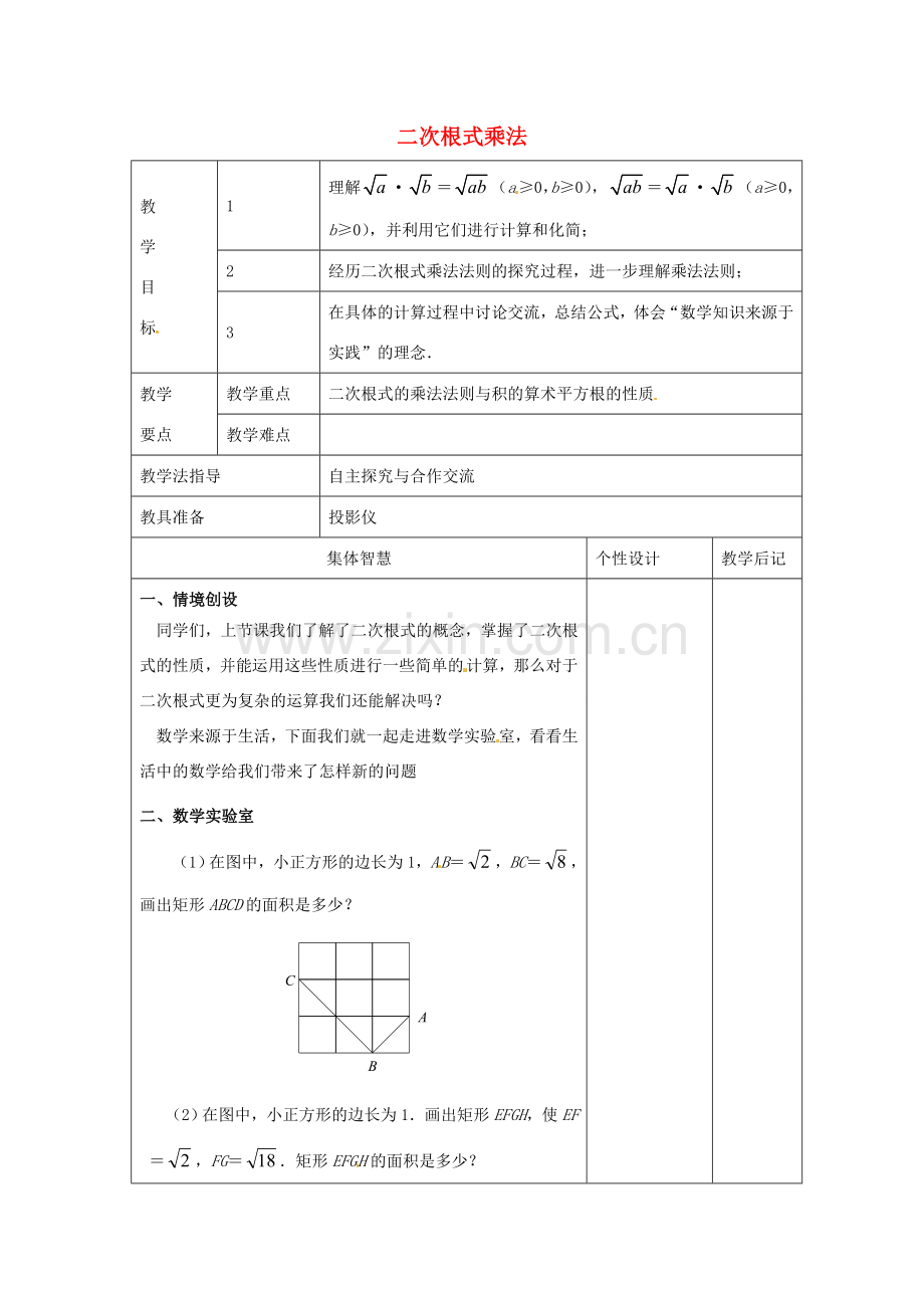 八年级数学下册 12.2《二次根式的乘除》二次根式的乘法教案1 （新版）苏科版-（新版）苏科版初中八年级下册数学教案.doc_第1页