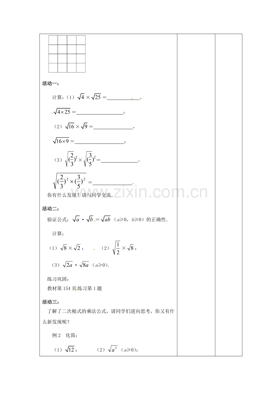 八年级数学下册 12.2《二次根式的乘除》二次根式的乘法教案1 （新版）苏科版-（新版）苏科版初中八年级下册数学教案.doc_第2页