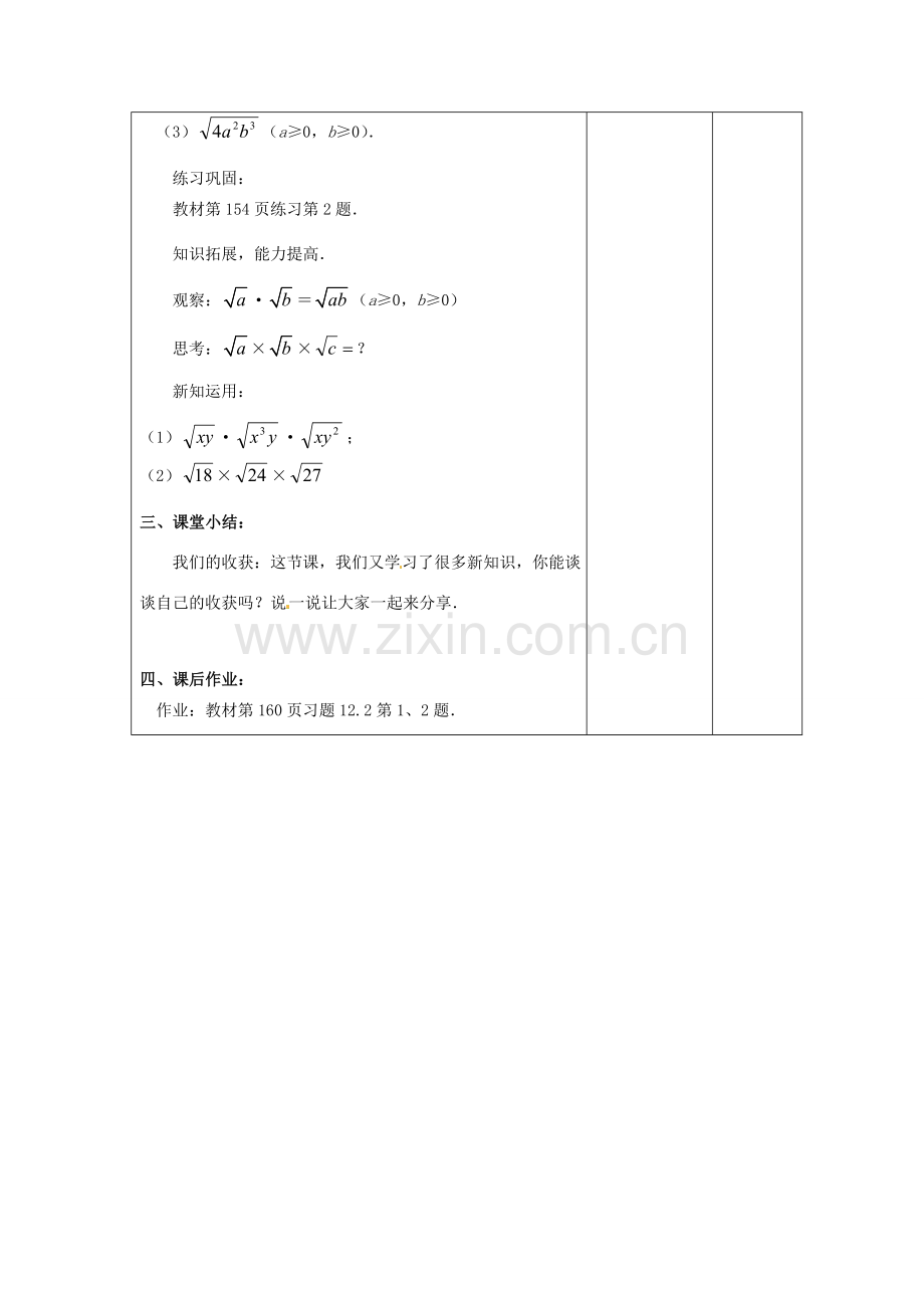 八年级数学下册 12.2《二次根式的乘除》二次根式的乘法教案1 （新版）苏科版-（新版）苏科版初中八年级下册数学教案.doc_第3页