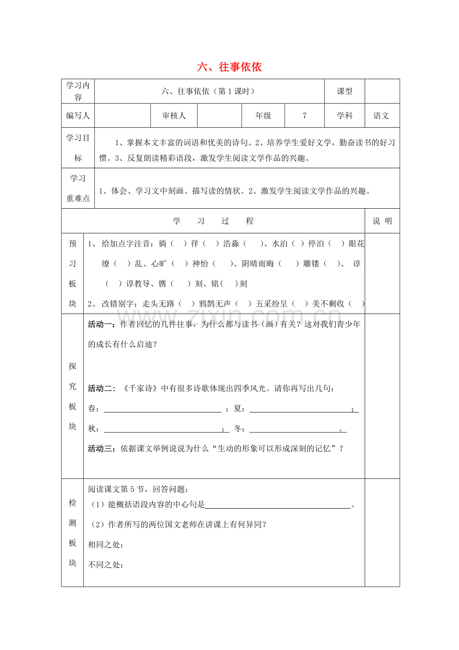 （秋季版）七年级语文上册 第7课《往事依依》教案 苏教版-苏教版初中七年级上册语文教案.doc_第1页