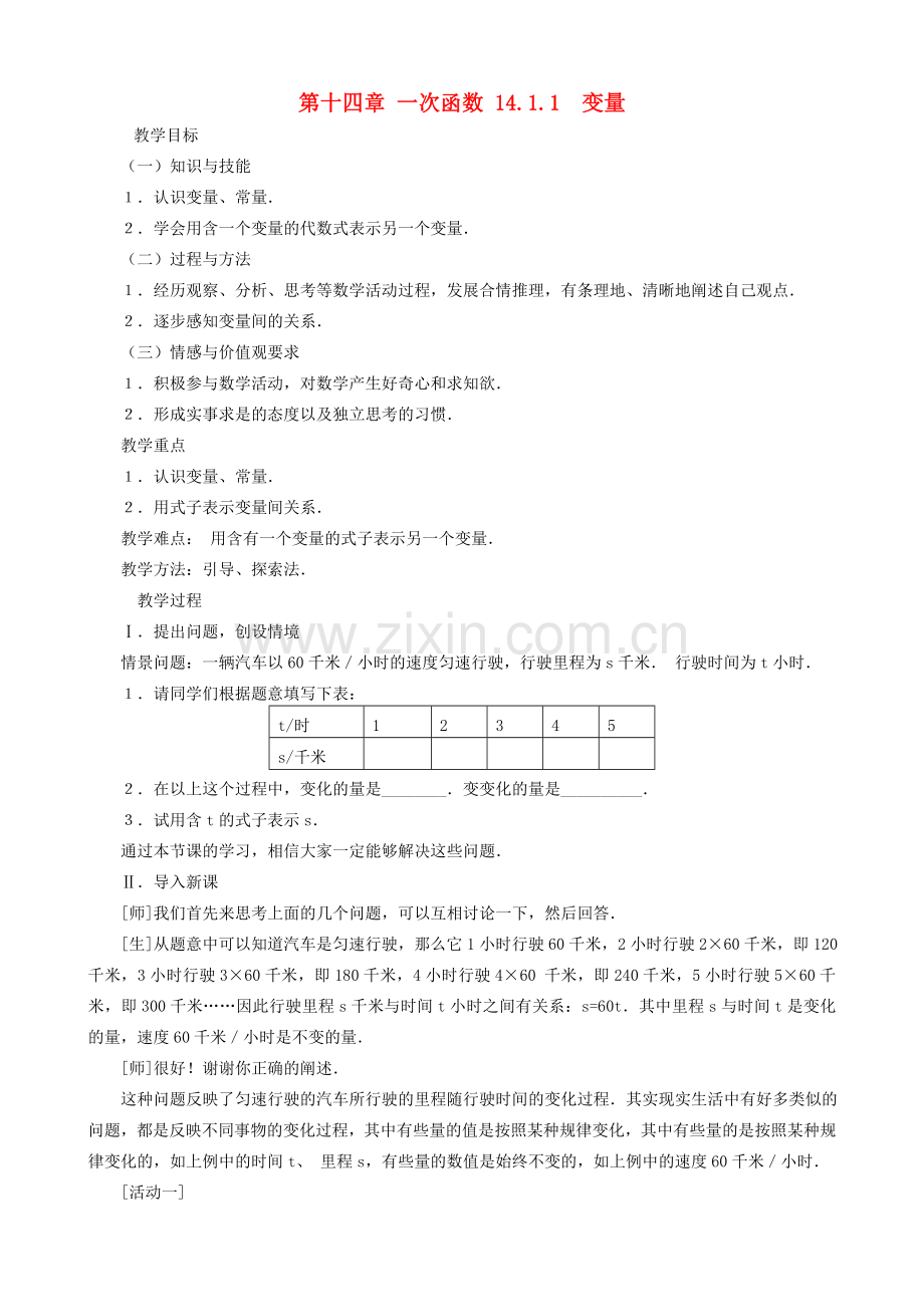 八年级数学上册 第十四章一次函数14.1.1 变量教案 人教新课标版.doc_第1页