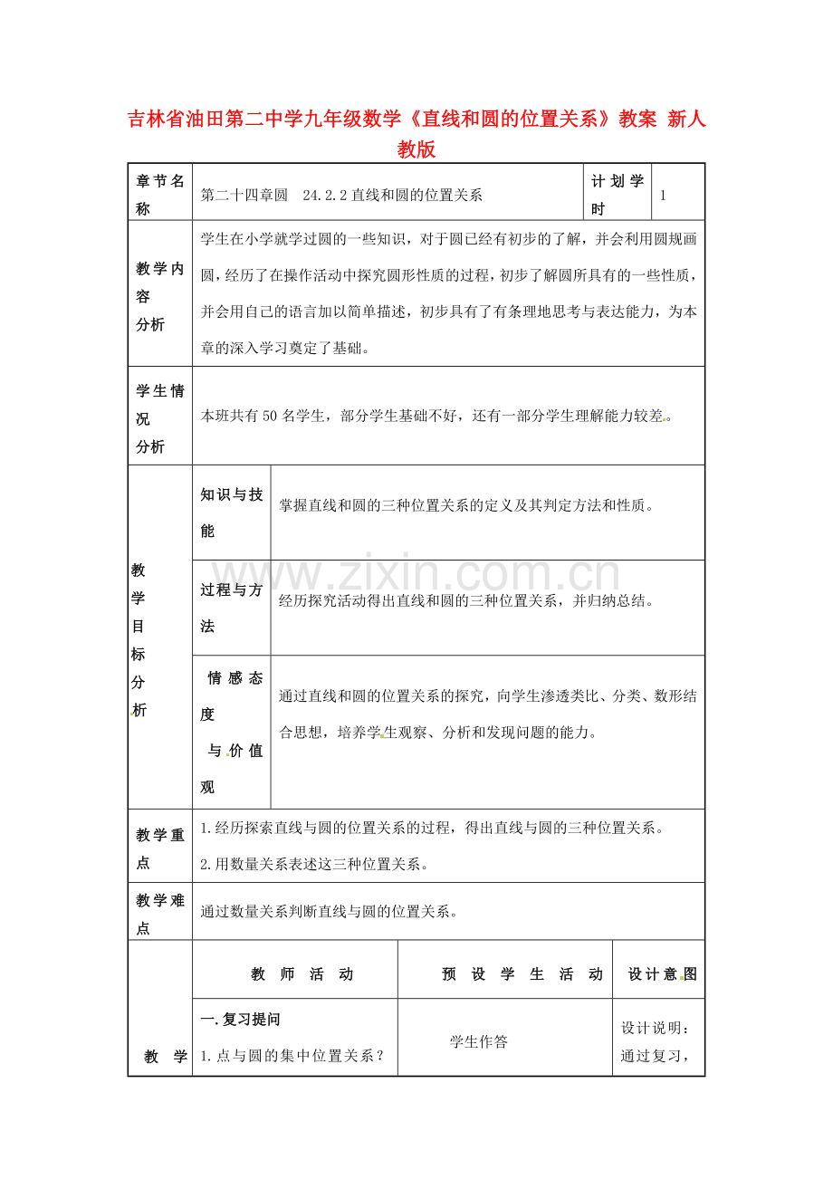 吉林省油田第二中学九年级数学上册《直线和圆的位置关系》教案 新人教版.doc_第1页